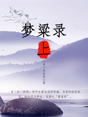 cover image of 梦粱录（上）